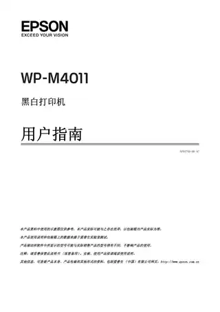 EPSON爱普生WP-M4011 用户指南